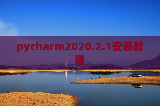 pycharm2020.2.1安装教程