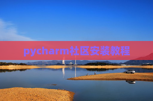 pycharm社区安装教程